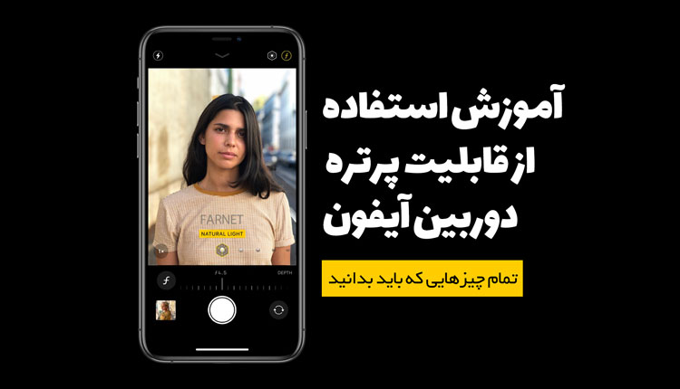 حالت پرتره با آیفون