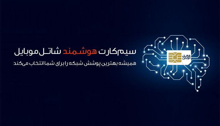 سیم کارت هوشمند شاتل موبایل