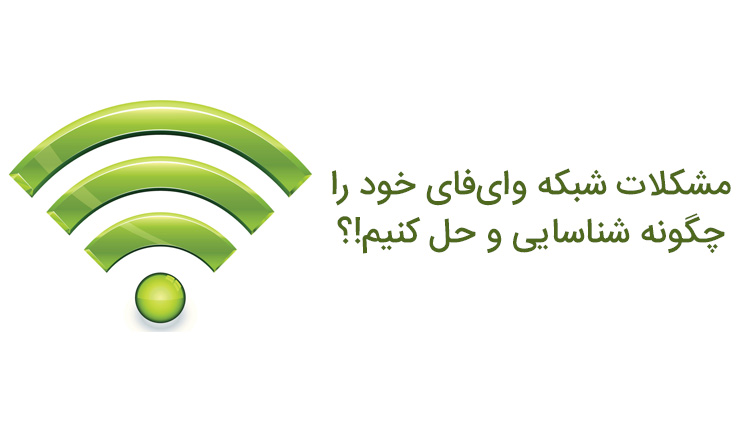 رفع مشکل وایفای