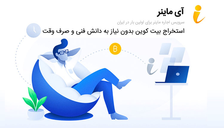 بررسی iminer آی ماینر