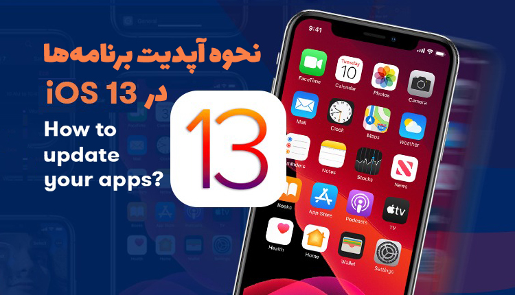 نحوه آپدیت برنامه ها در iOS 13