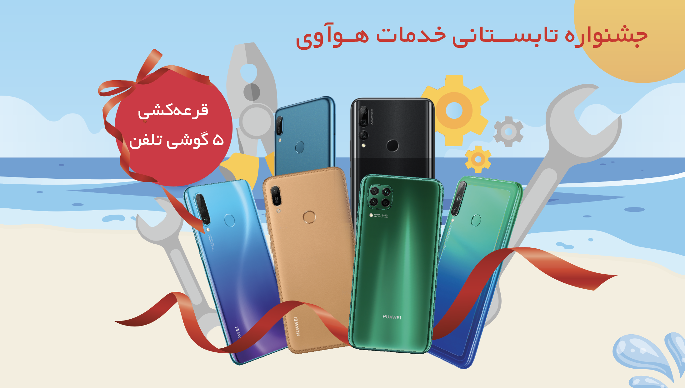 جشنواره تابستانی خدمات و پشتیبانی محصولات هواوی