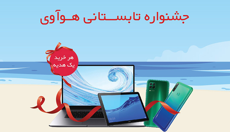 جشنواره تابستانی هواوی