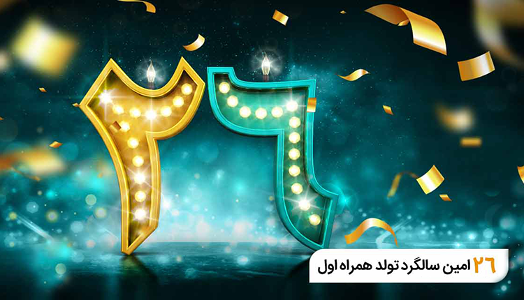 26 سالگی همراه اول