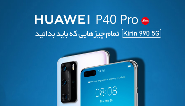 اینفوگرافی پی 40 پرو