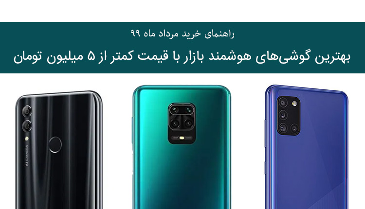 بهترین گوشی کمتر از 5 میلیون تومان