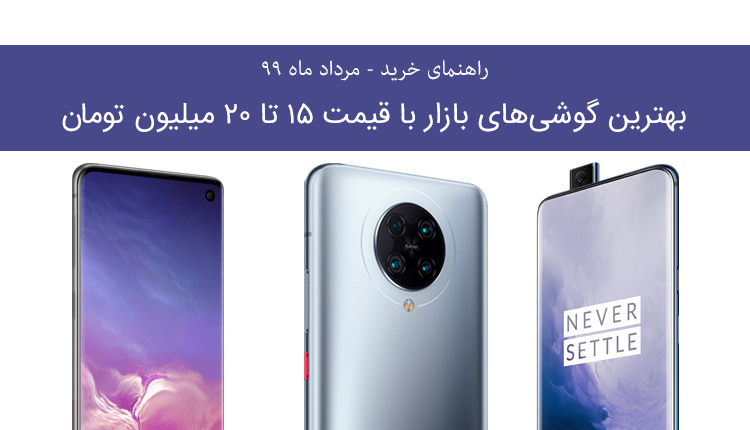 راهنمای خرید گوشی با قیمت 15 تا 20 میلیون تومان