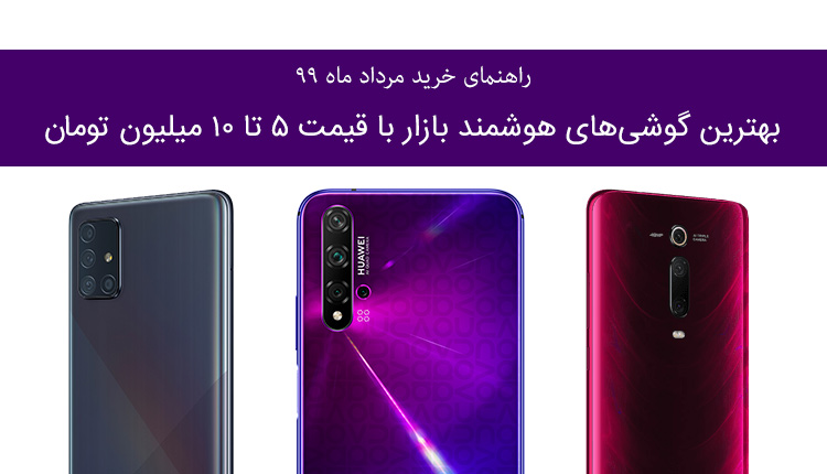 بهترین گوشی های 5 تا 10 میلیون تومان