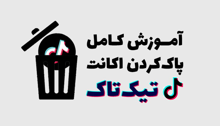 دیلیت اکانت تیک تاک