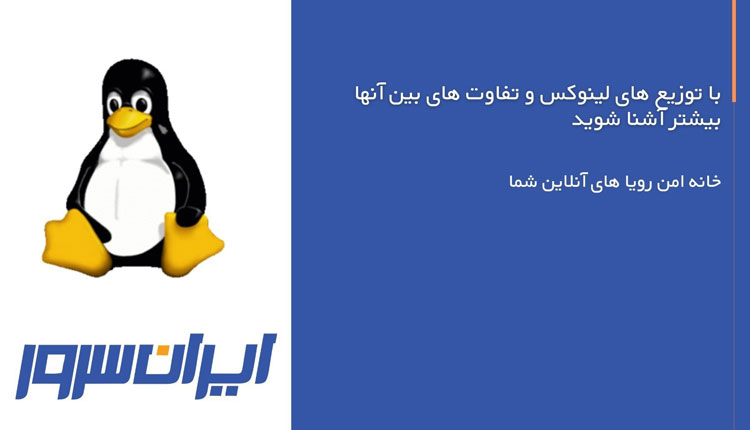 توزیع های لینوکس