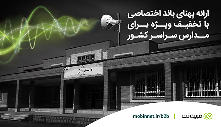 مبین نت مدارس