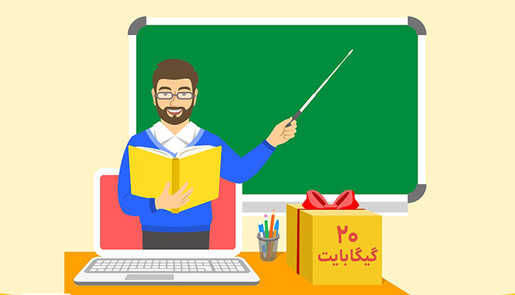 بسته اینترنت هدیه معلمان ایرانسل
