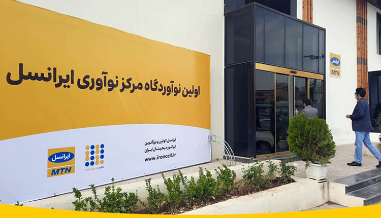 نخستین نوآوردگاه مرکز نوآوری ایرانسل